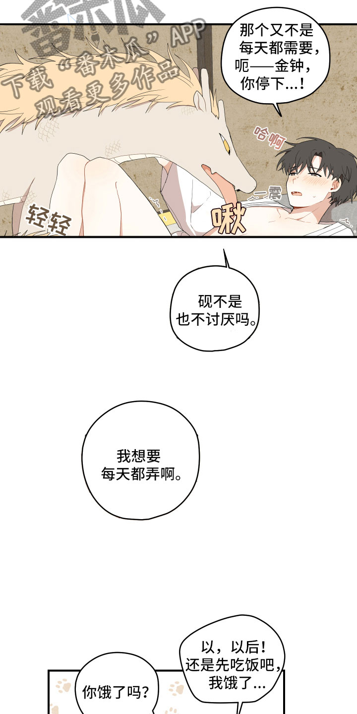 砚与龙完结了吗漫画,第43章：我饿了2图