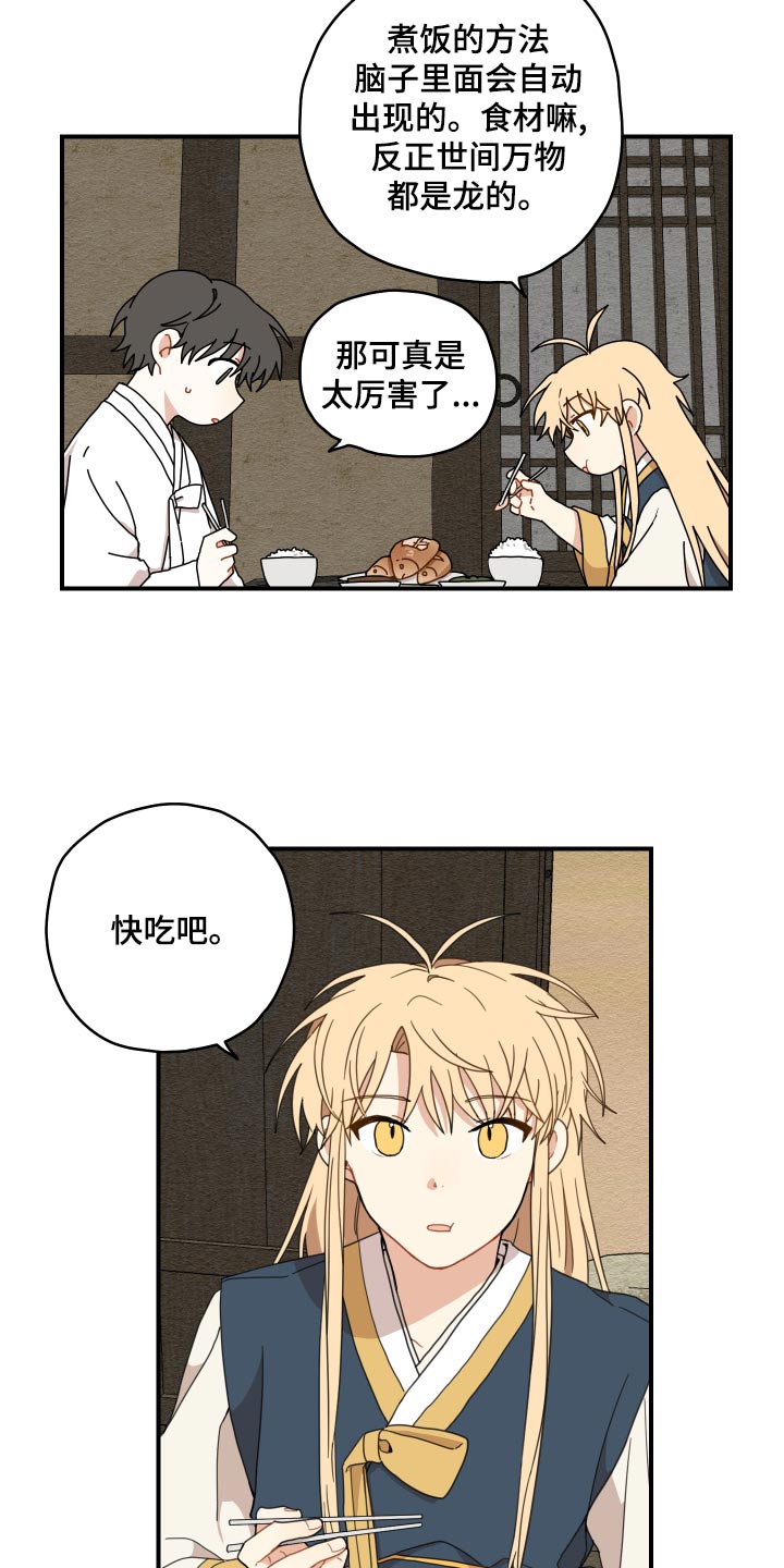 砚与龙漫画,第21章：厨艺4图