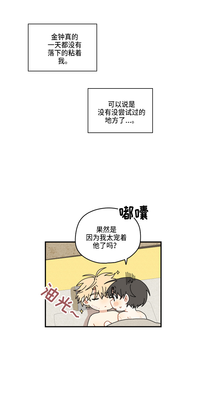 闫宇龙漫画,第45章：太宠他4图