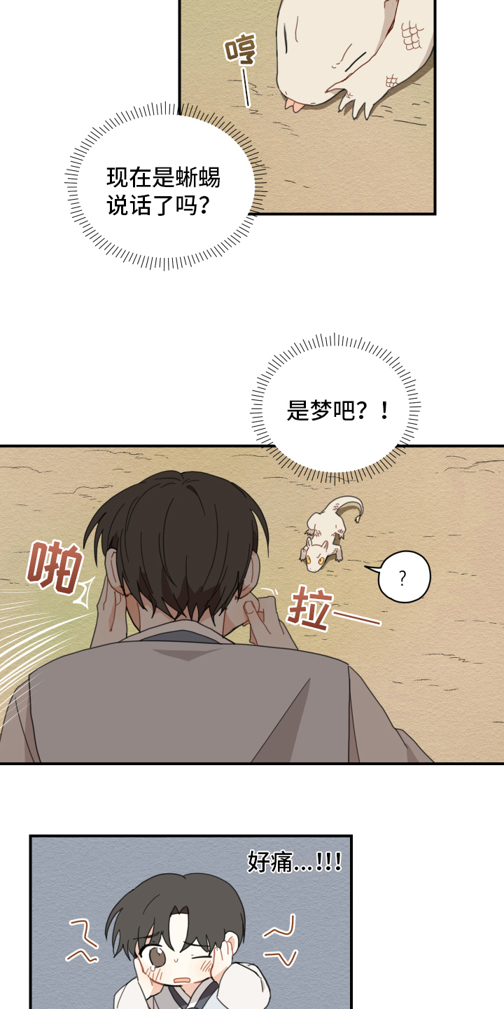 砚与龙漫画,第3章：惊慌2图