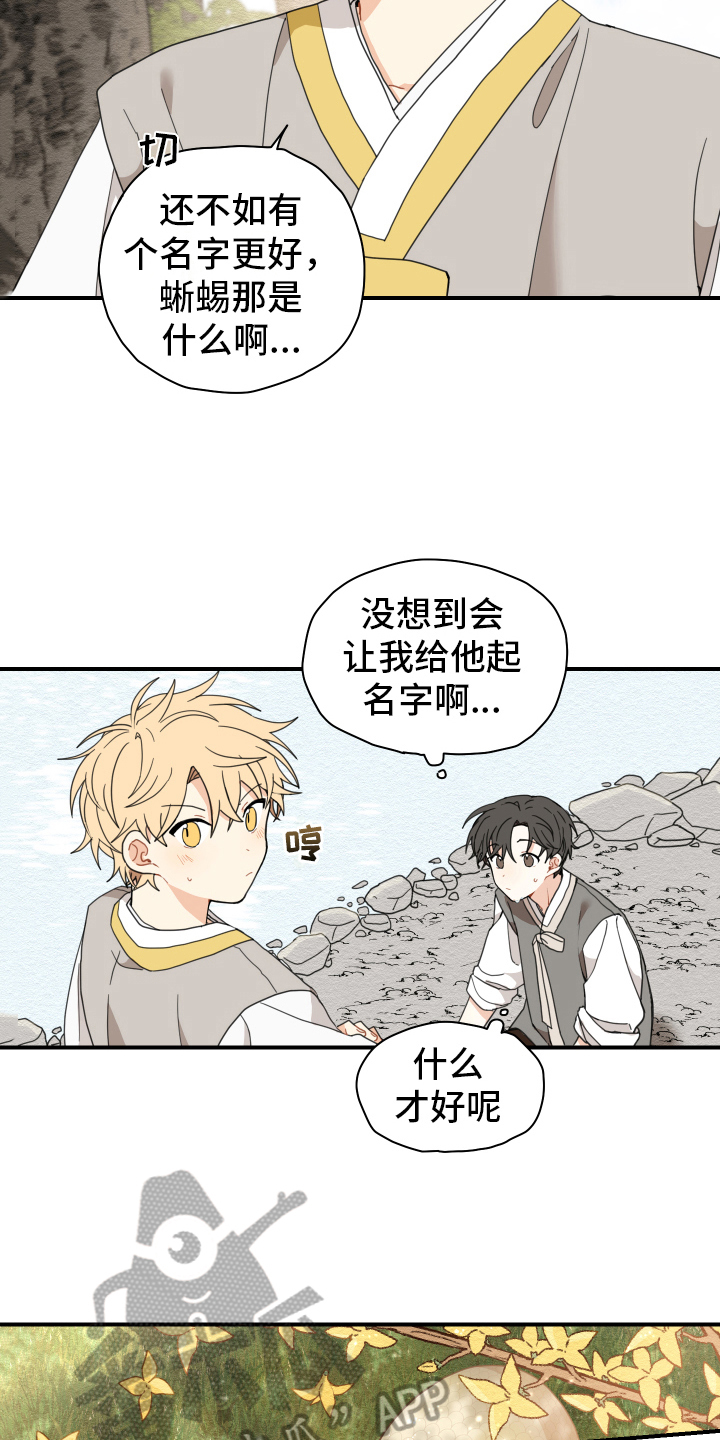 砚与龙完结了吗漫画,第14章：名字1图