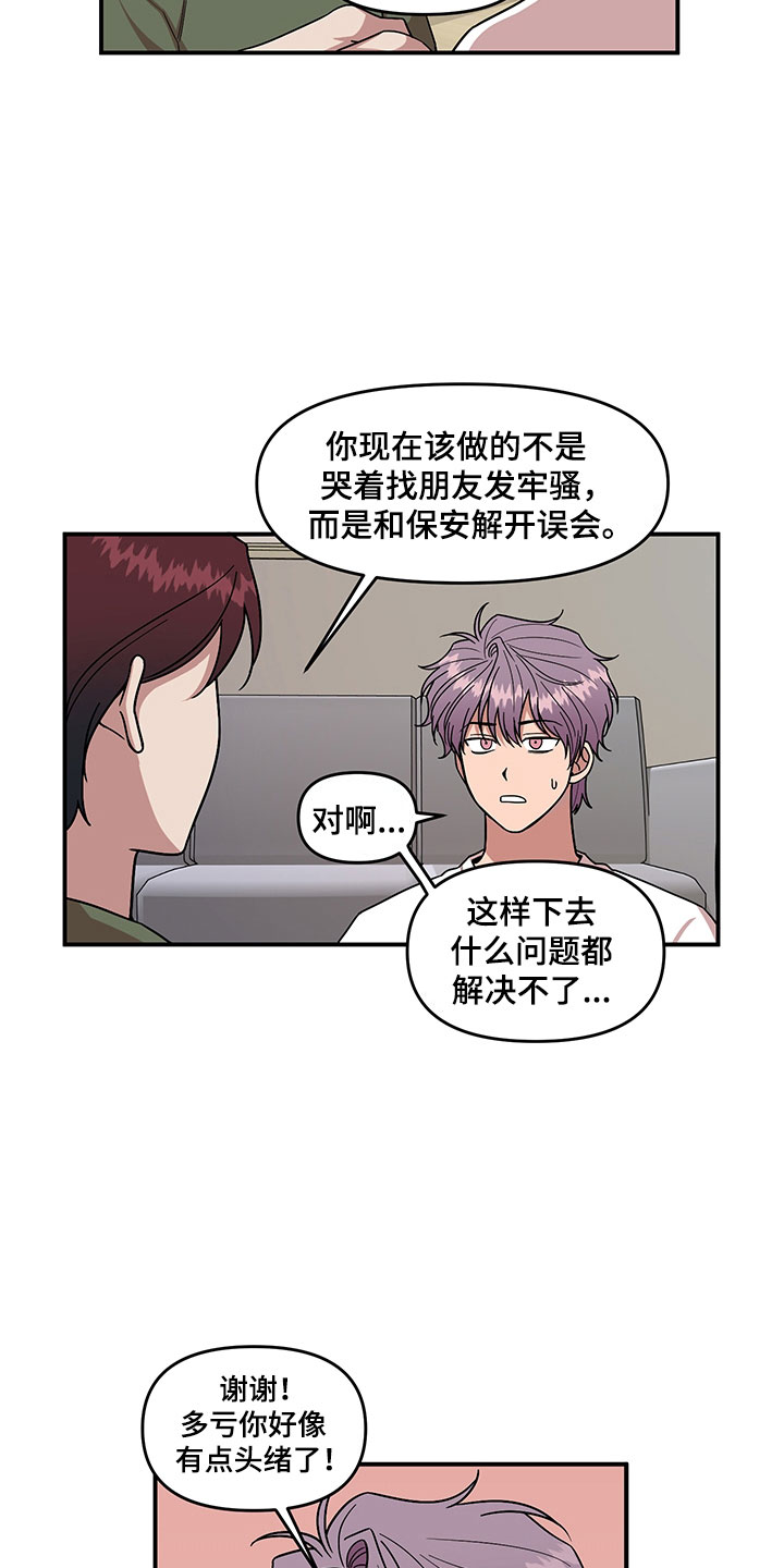 请听我解释漫画,第4章：损友1图
