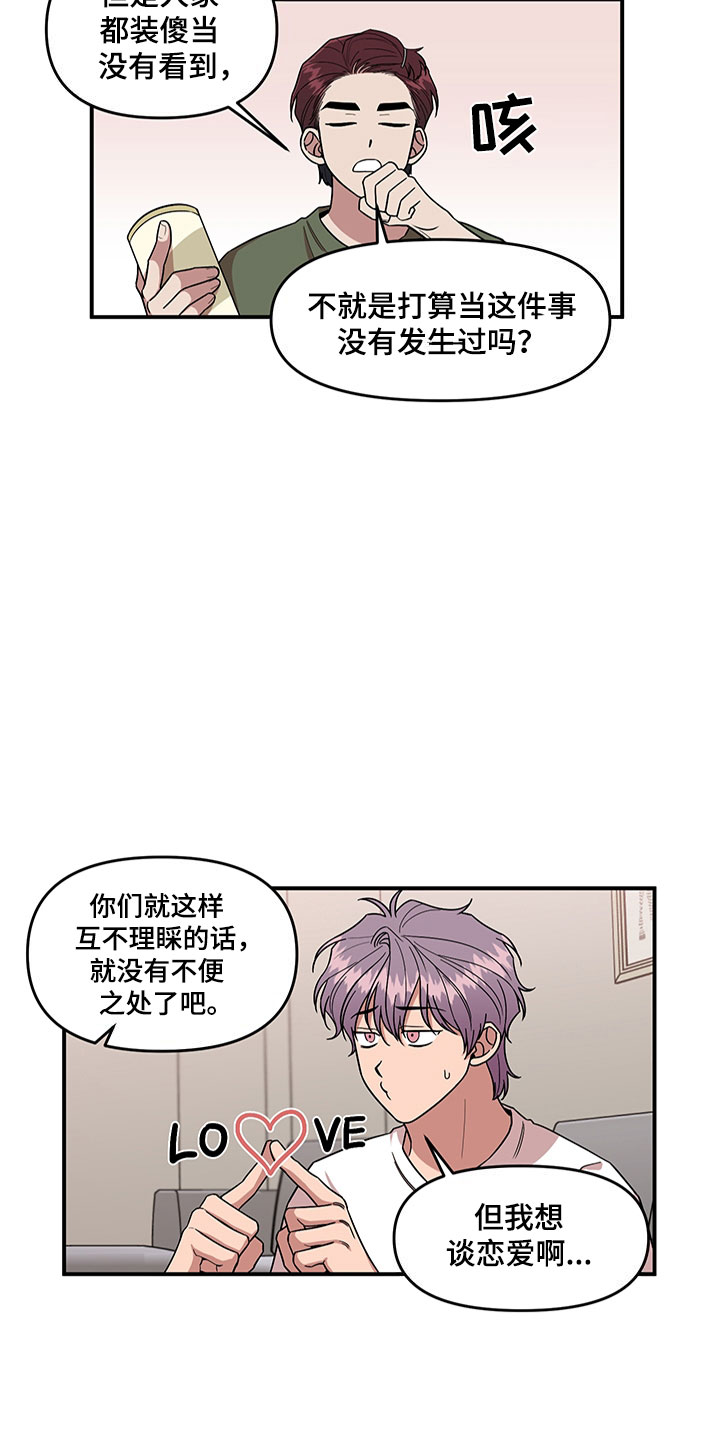 请听我解释漫画,第4章：损友1图