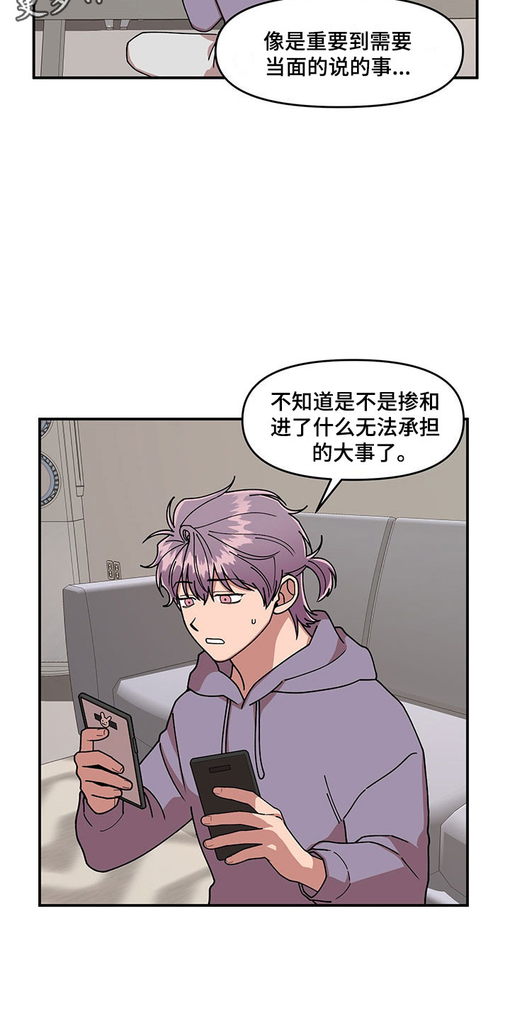 请听我解释漫画,第15章：卷入大事件1图