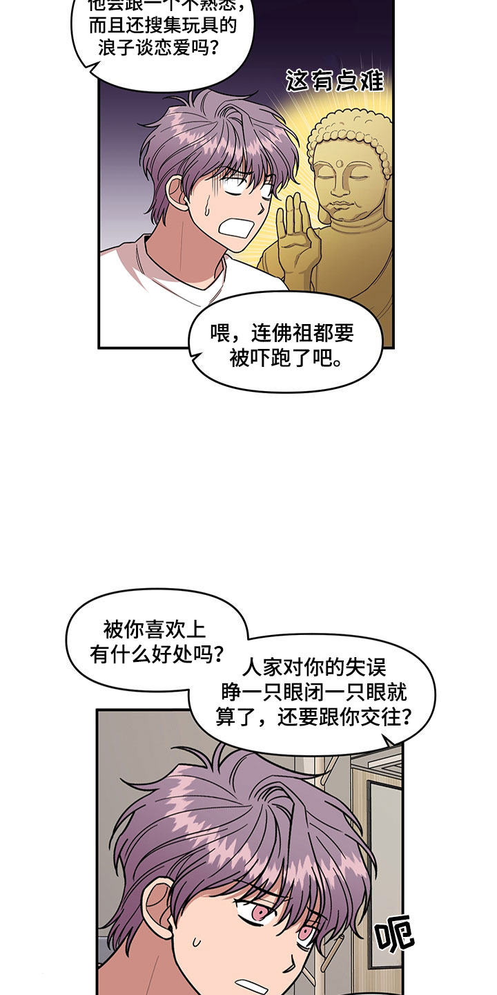 请听我解释漫画,第4章：损友3图