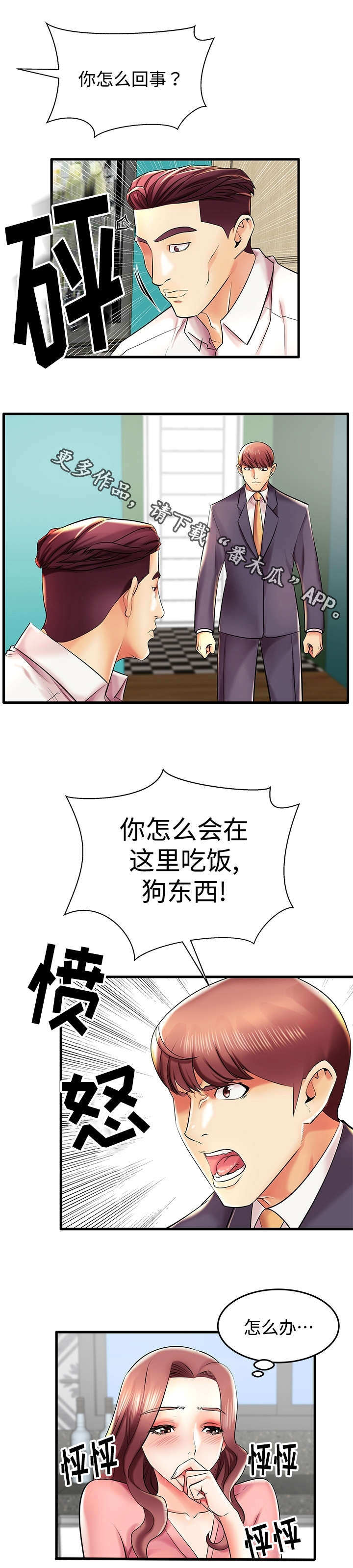 守约漫画,第11章：对不起3图
