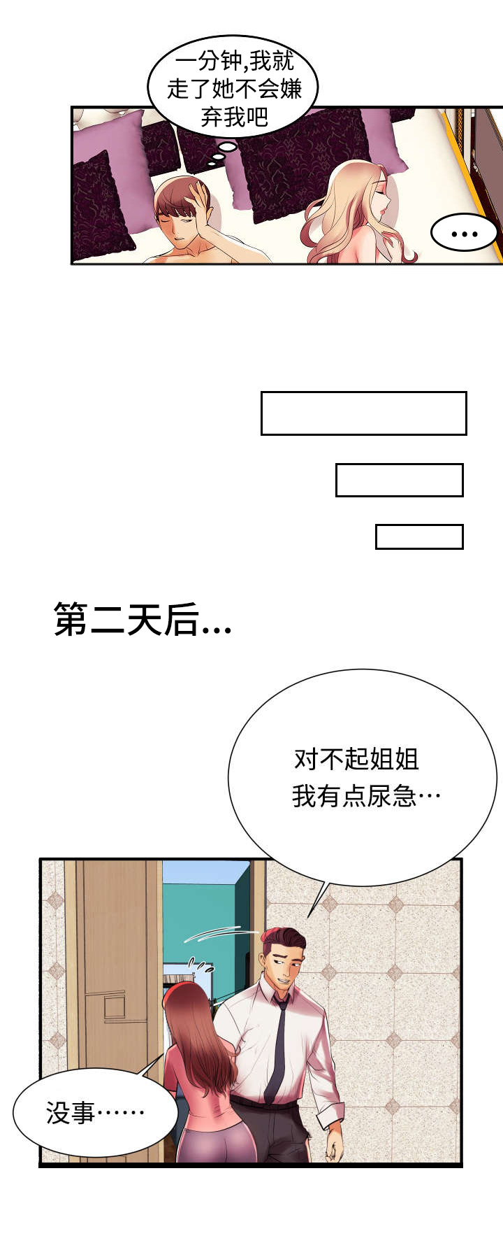守约漫画,第2章：我怎么会这样2图