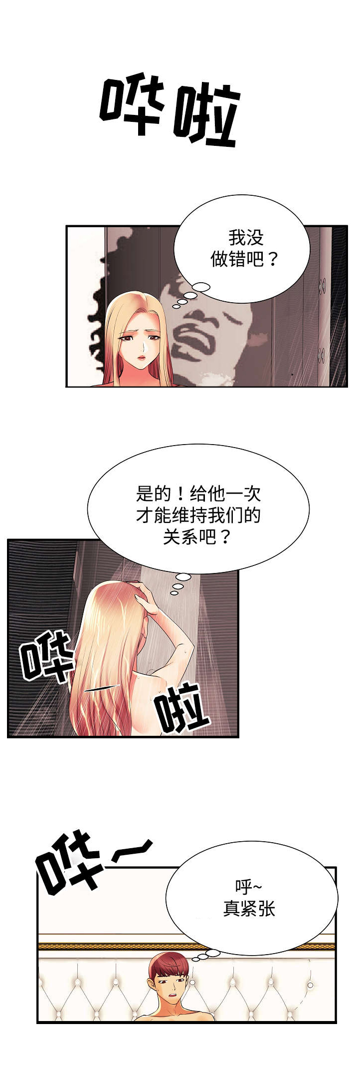 守约漫画,第2章：我怎么会这样3图