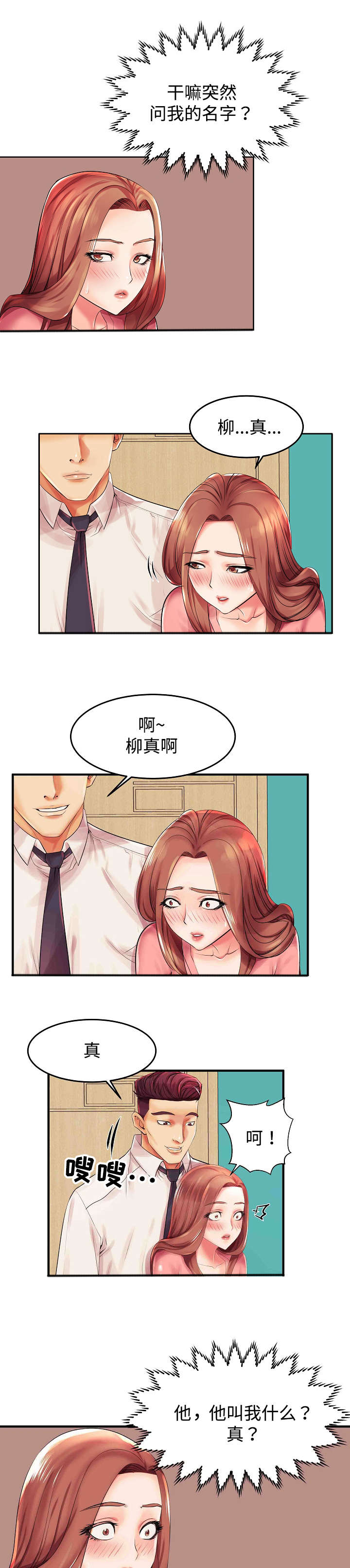 守约漫画,第2章：我怎么会这样2图