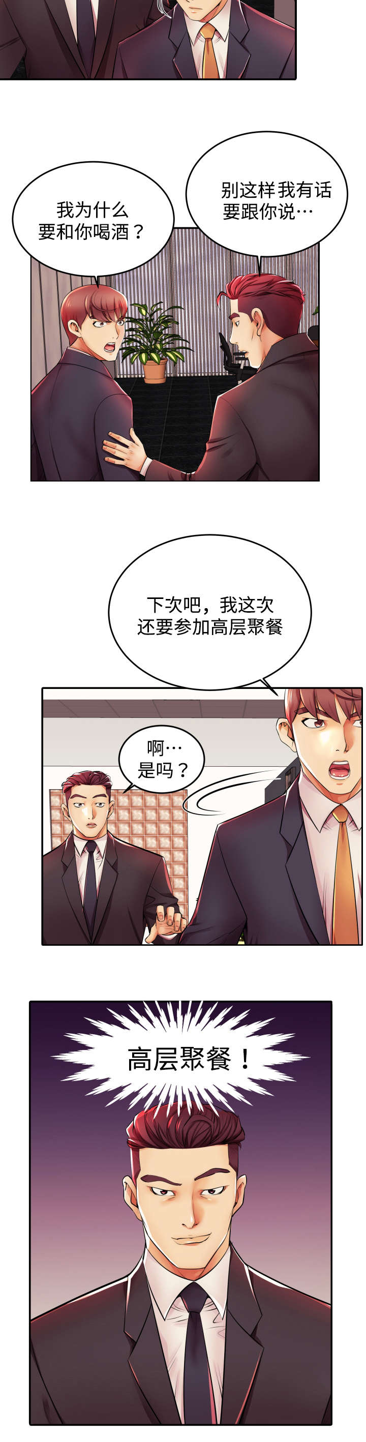 守约漫画,第4章：高层聚餐1图