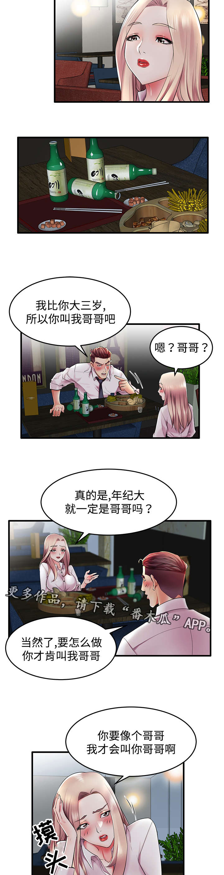 守约漫画,第13章：从哪开始呢？4图