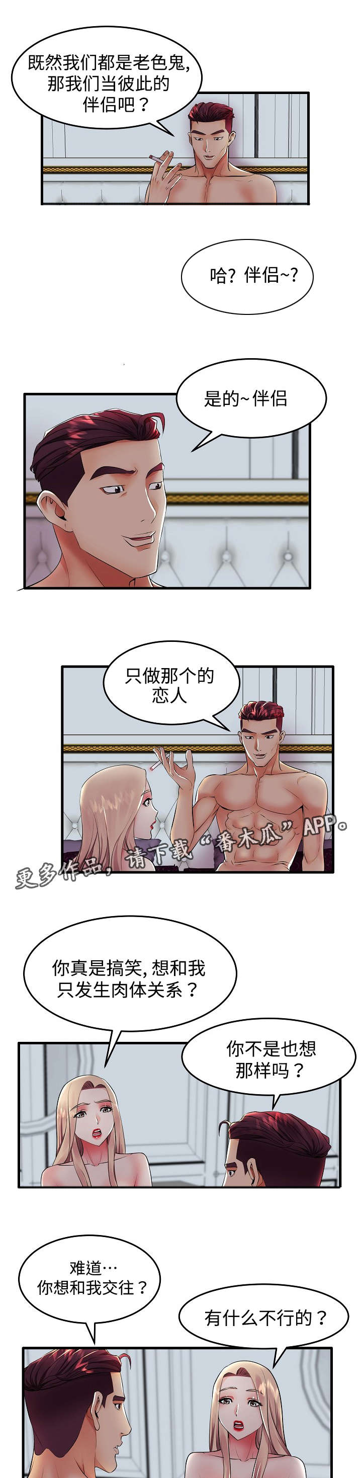 守约漫画,第14章：伴侣2图