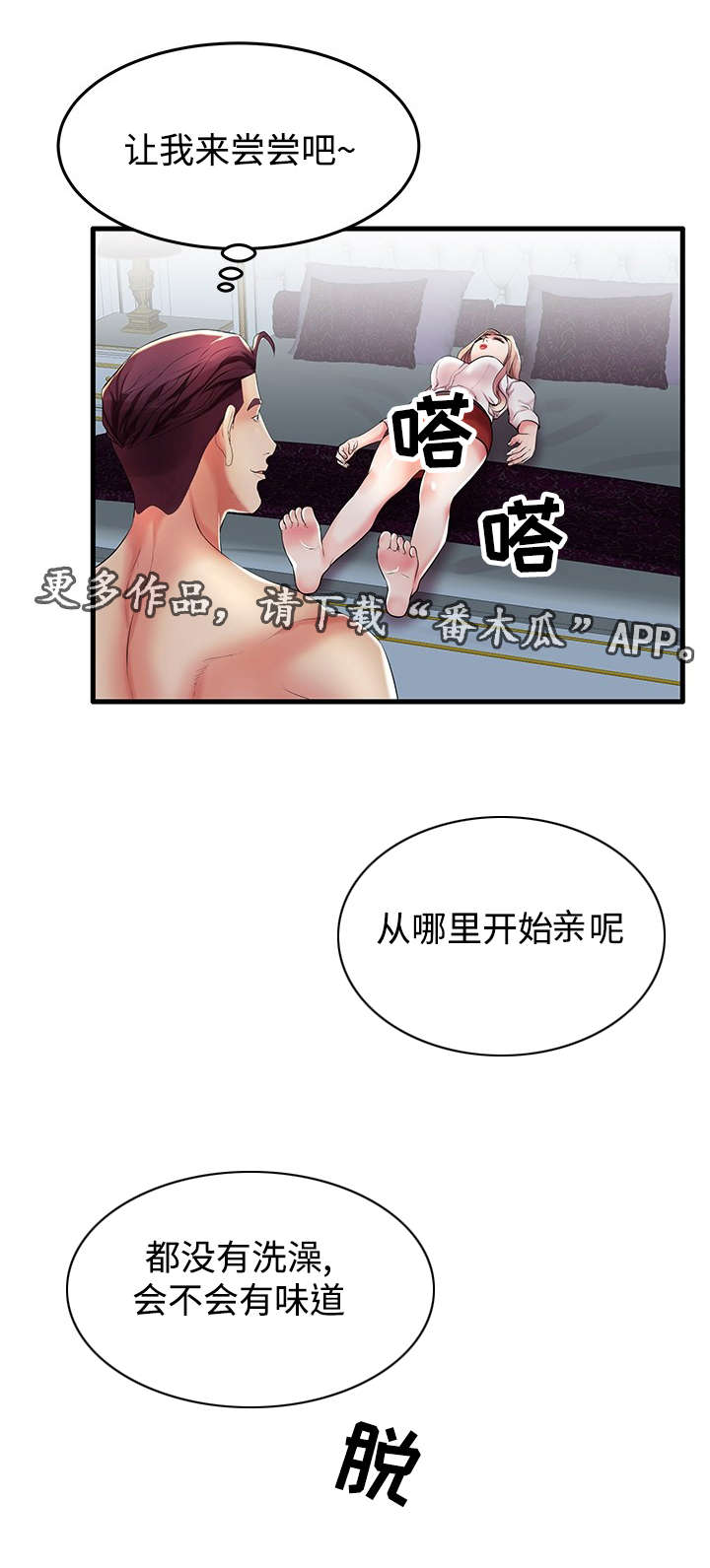 守约漫画,第13章：从哪开始呢？2图