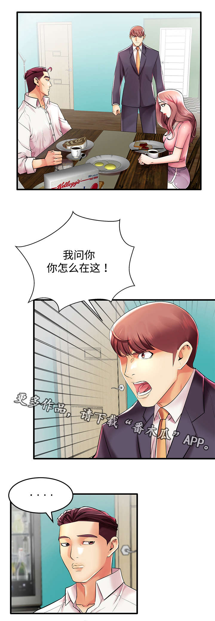 守约漫画,第12章：人间败类1图