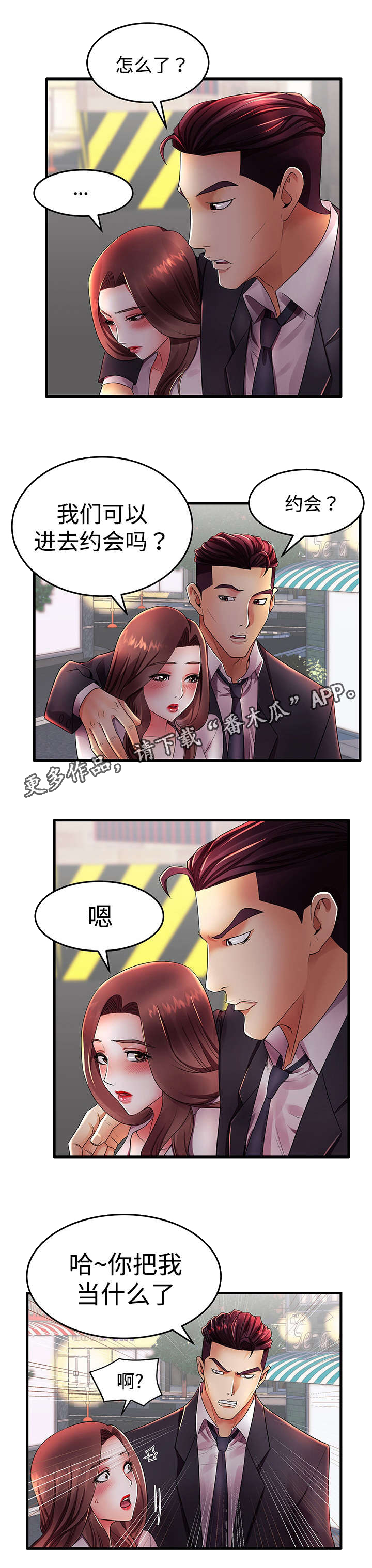 守约漫画,第23章：约会4图