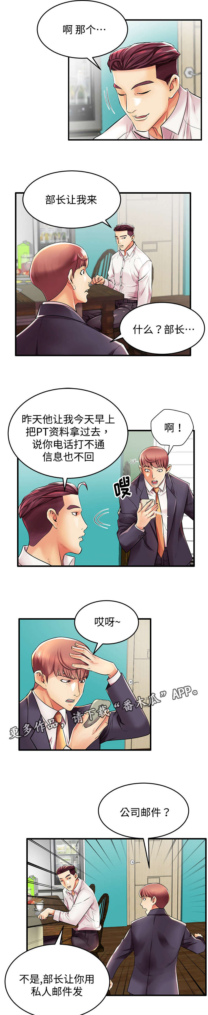 守约漫画,第12章：人间败类2图