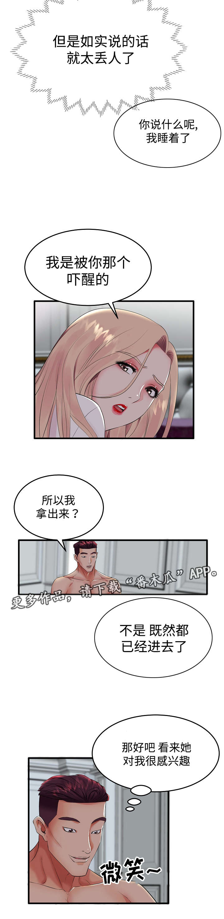 守约漫画,第14章：伴侣1图