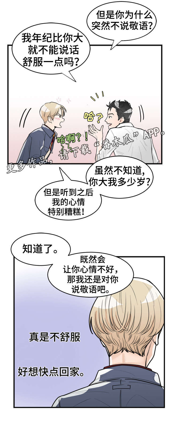 有没有天生般配的人漫画,第6章：烂透了3图