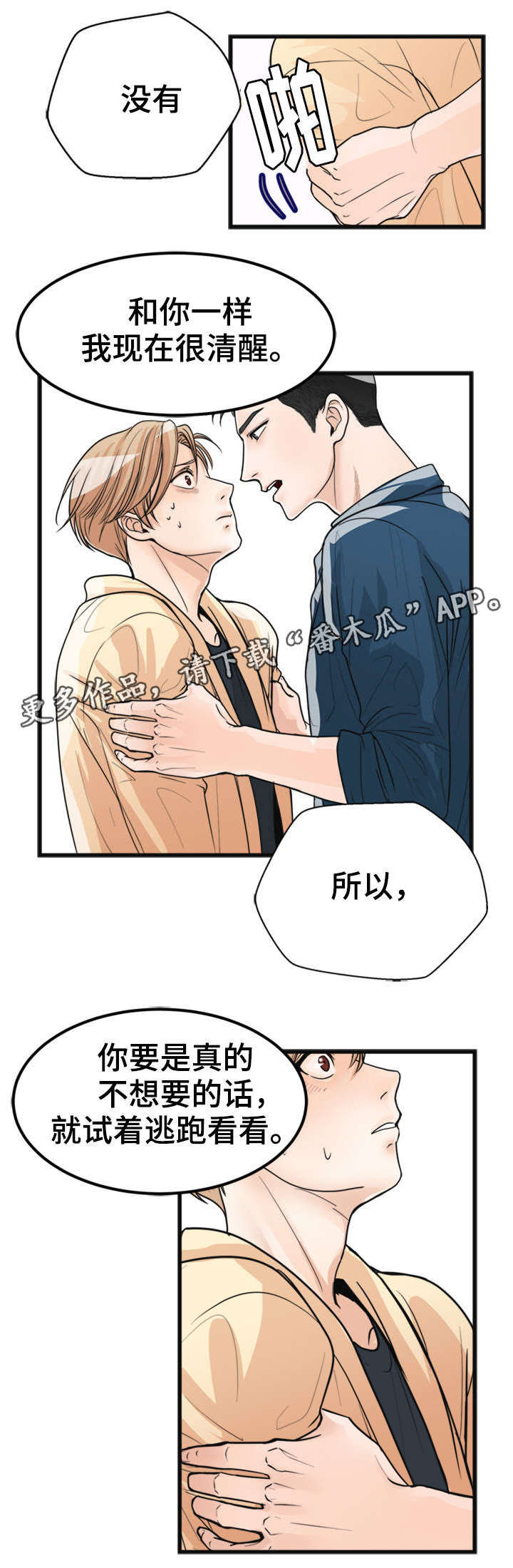 有没有天生般配的人漫画,第18章：你可以逃跑3图