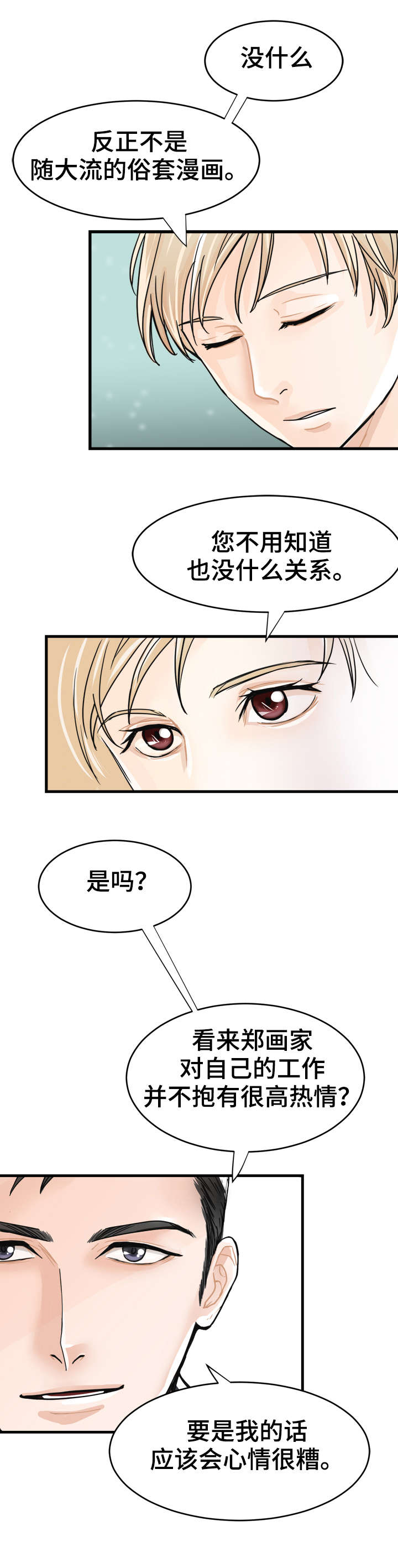 天生搭配漫画,第3章：单独联系1图