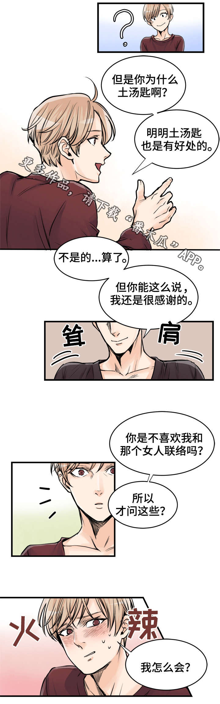 天生搭配漫画,第68章：吃醋了？2图