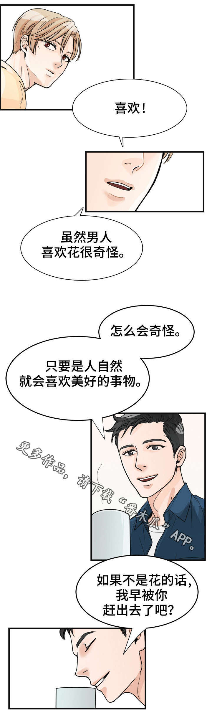 天生搭配漫画,第14章：上心5图