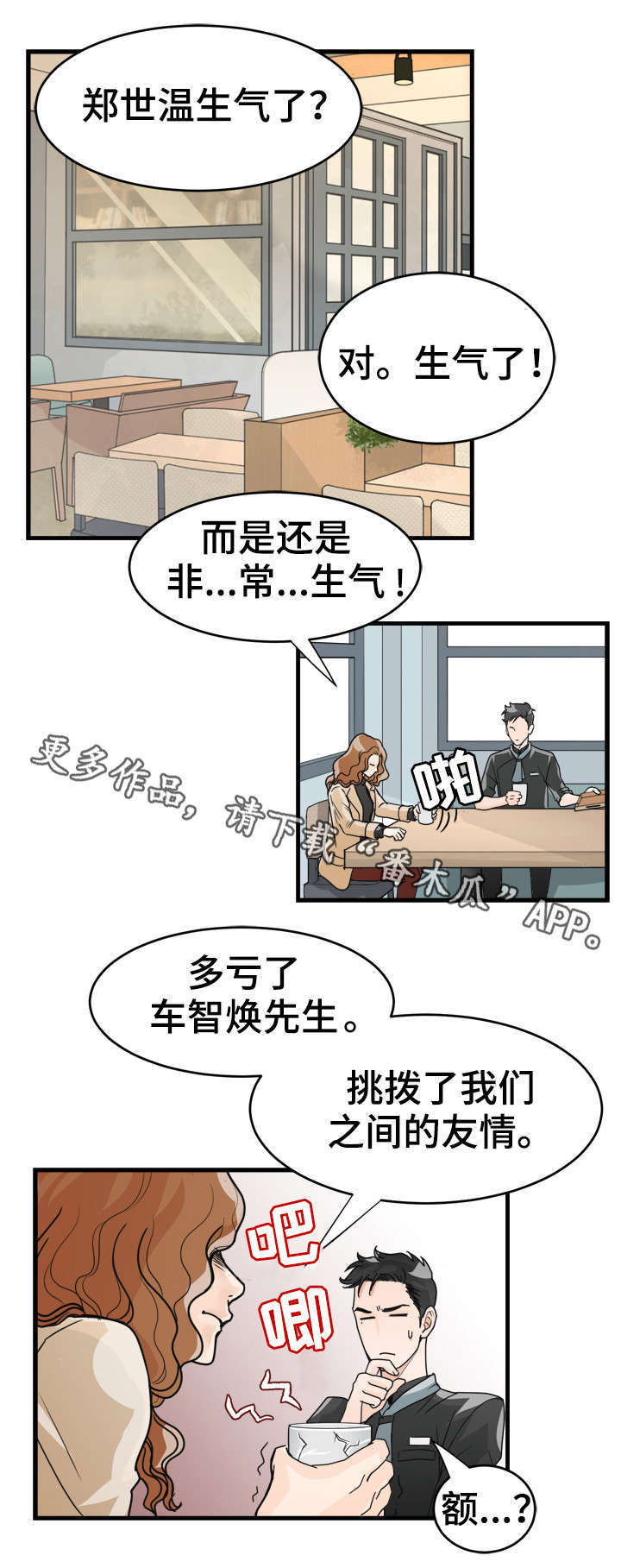 天生搭配漫画,第12章：挑拨？3图