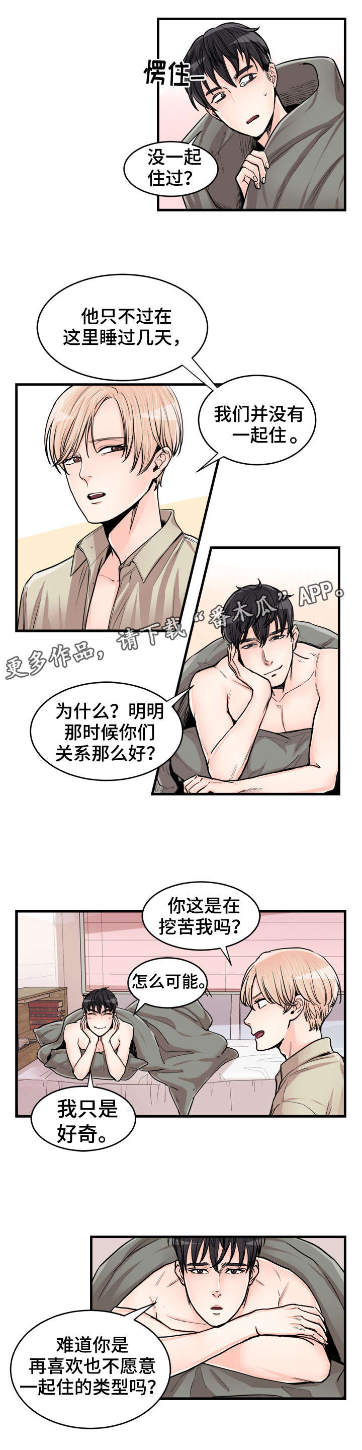 天生搭配漫画,第57章：好奇2图