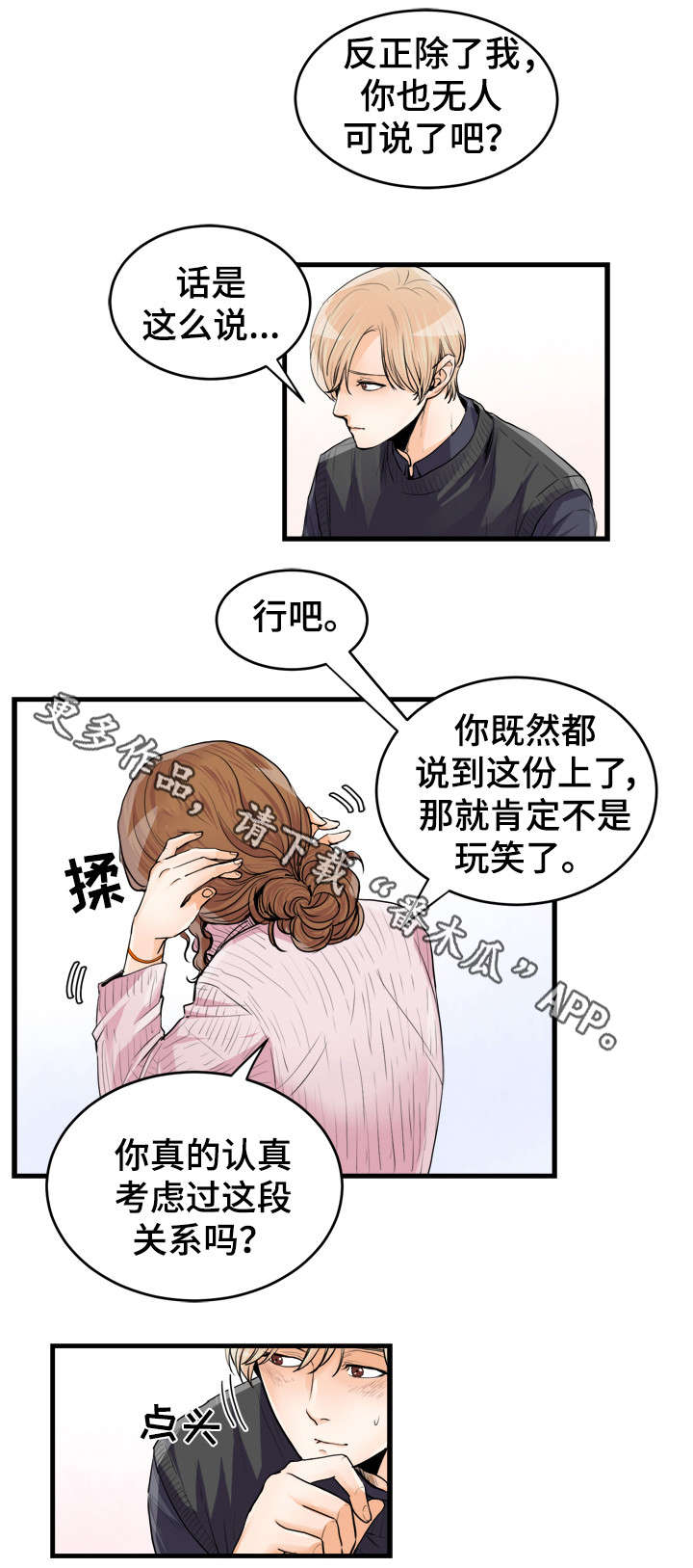 天生搭配漫画,第52章：陪在身边的人3图