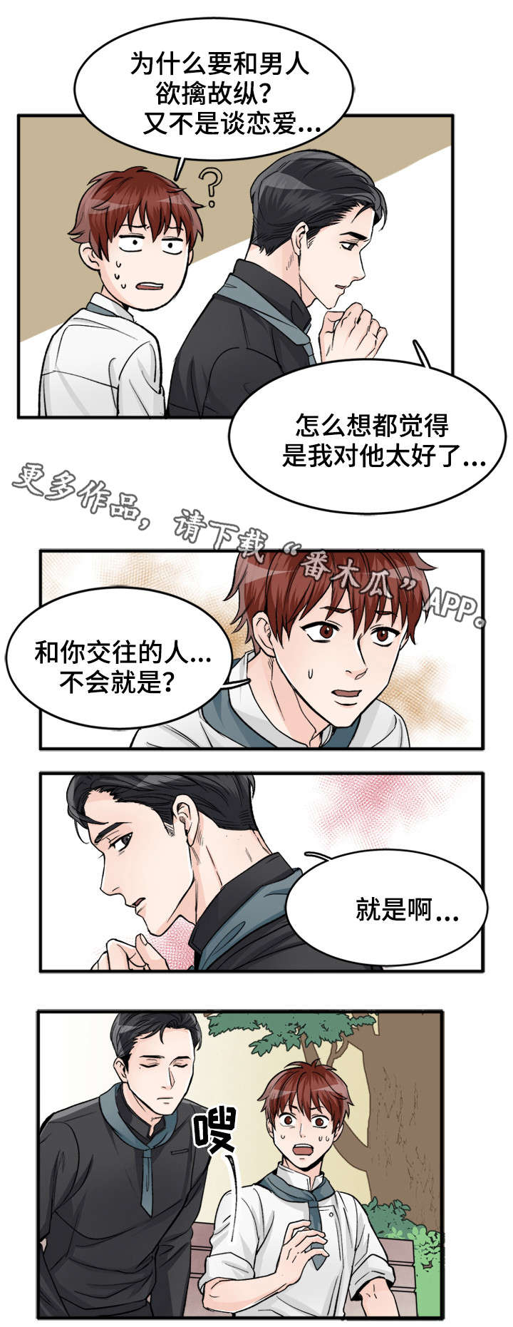 天生搭配漫画,第87章：不然呢1图