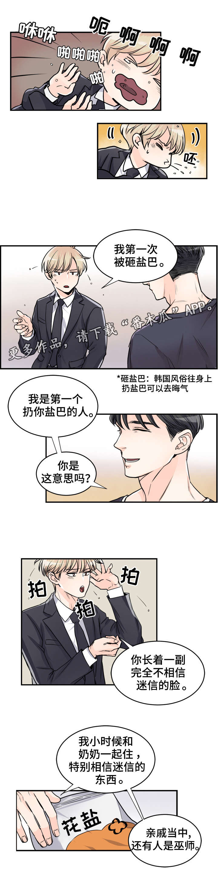有没有天生般配的人漫画,第75章：去晦气5图