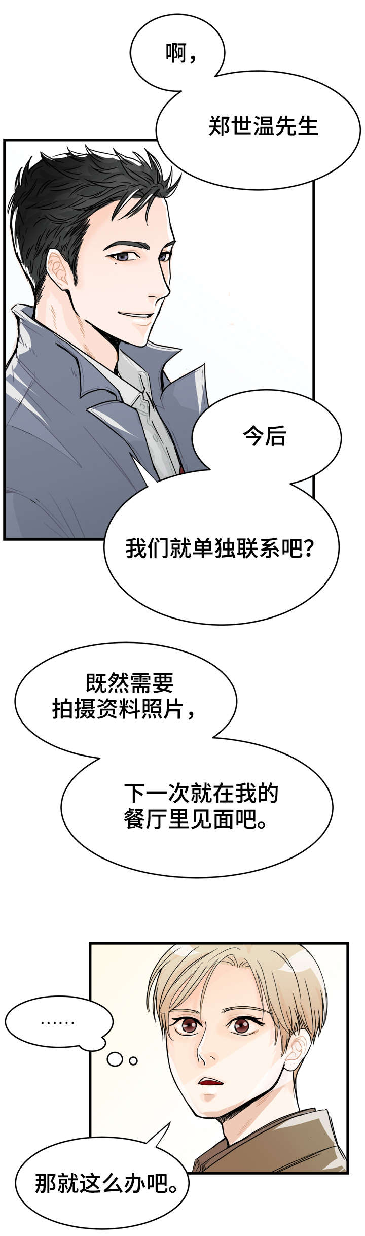 天生搭配漫画,第3章：单独联系5图