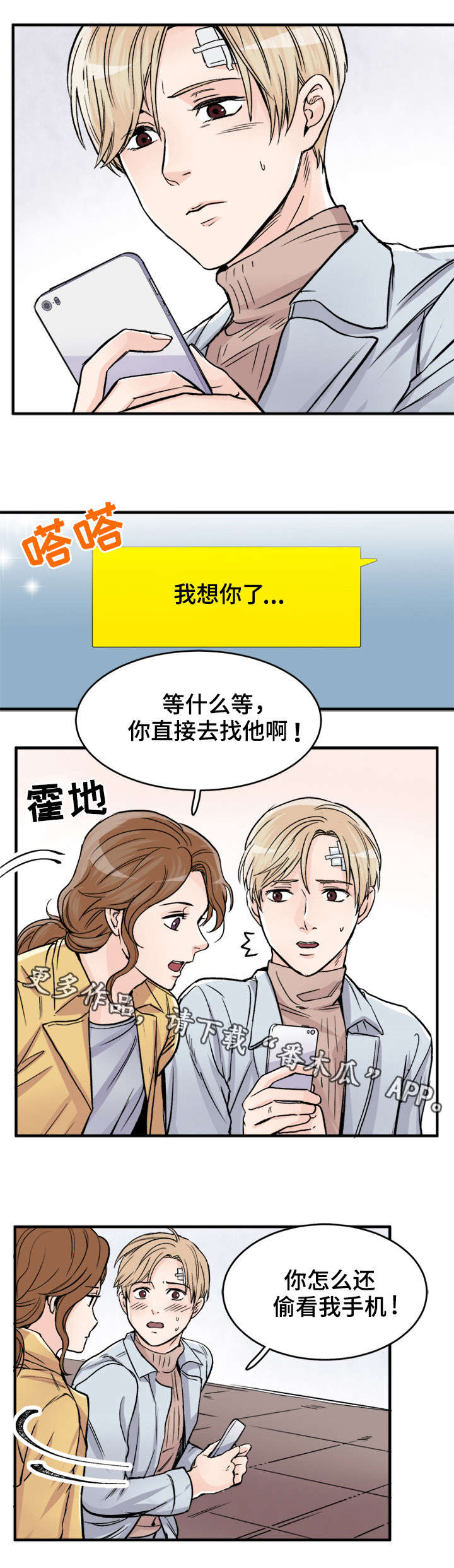 有没有天生般配的人漫画,第86章：欲擒故纵2图