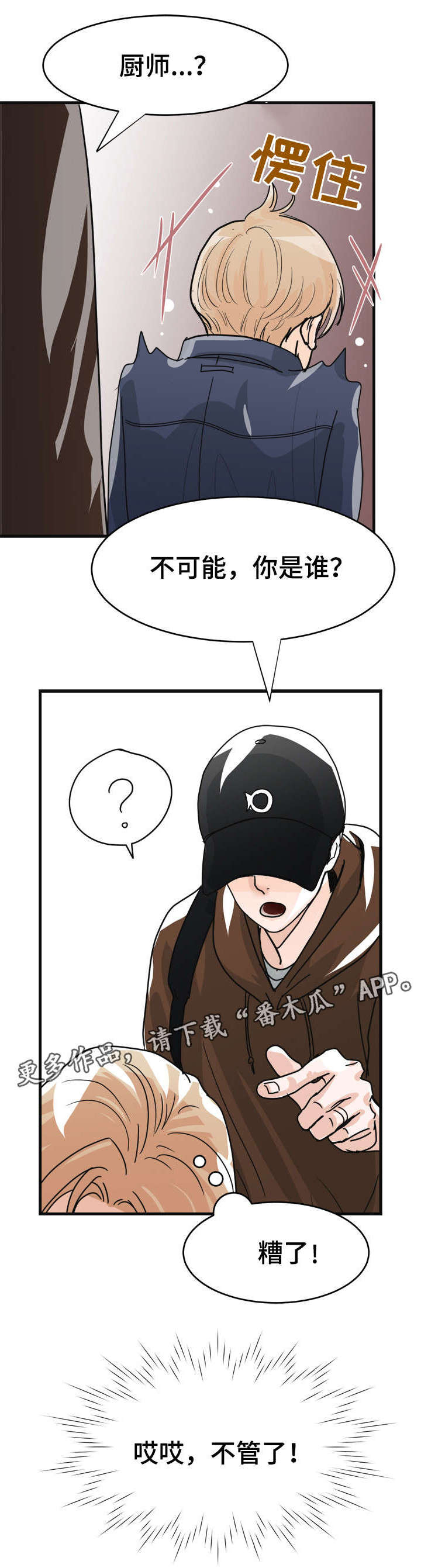 天生这么红漫画,第8章：别丢下我4图