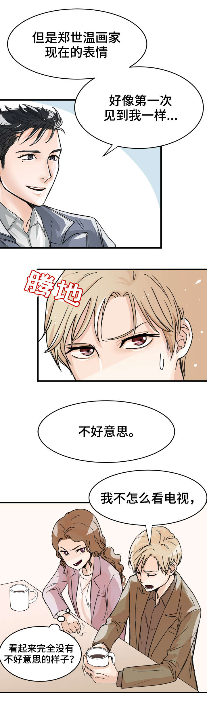 天生搭配漫画,第3章：单独联系3图