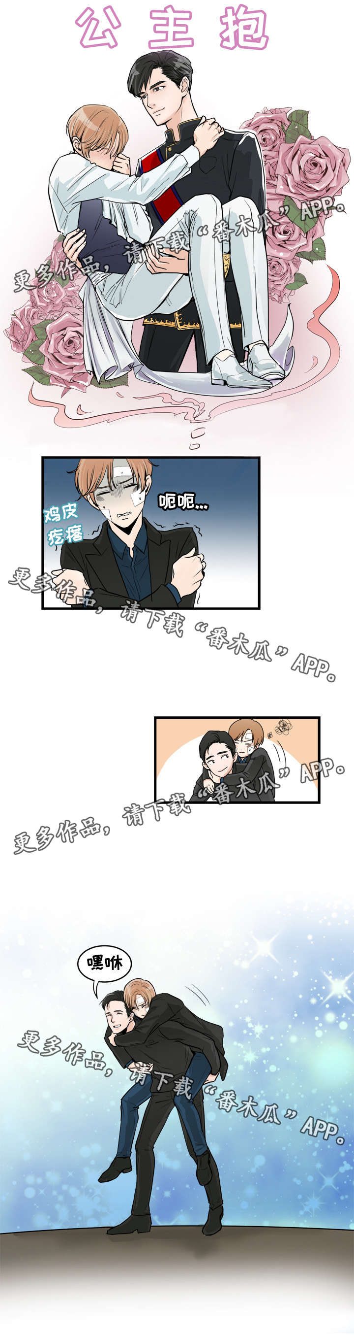 天生我有戏漫画,第45章：公主抱1图
