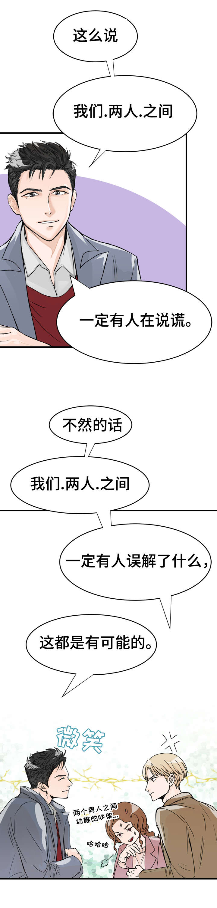 天生搭配漫画,第3章：单独联系3图