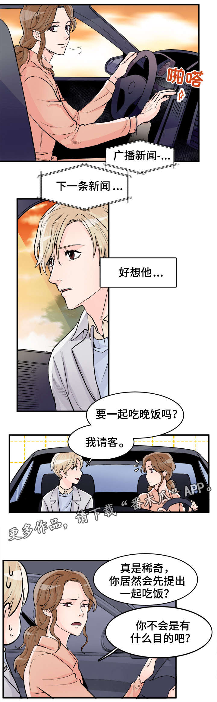 天生搭配漫画,第92章：好想他3图