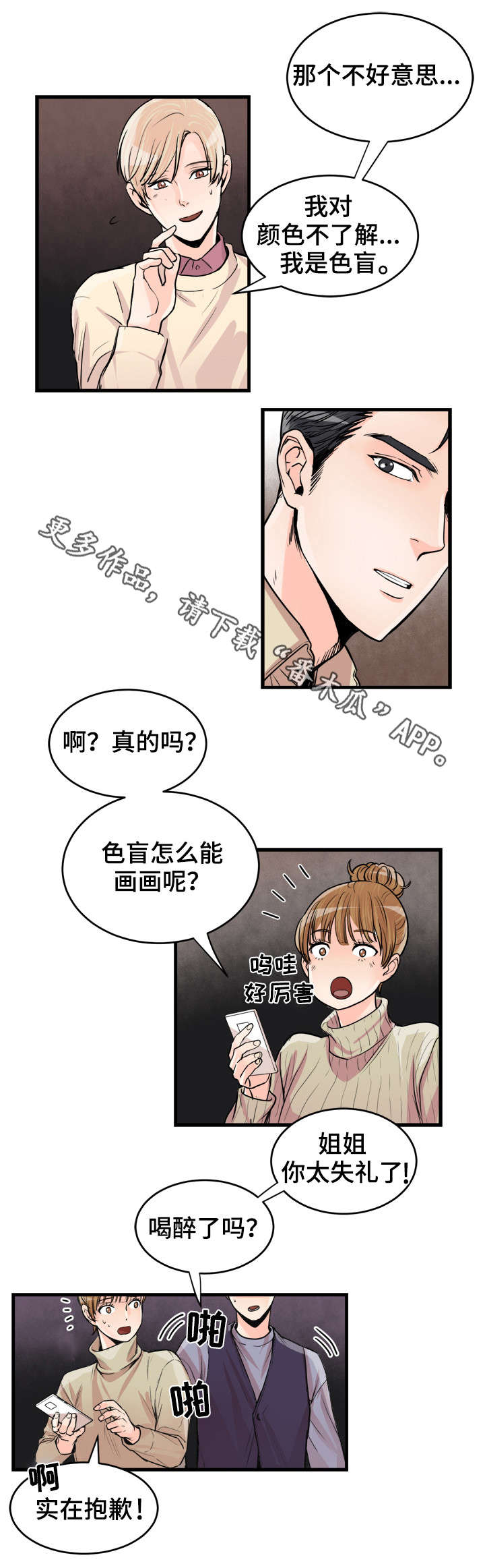 天生搭配漫画,第54章：色盲1图