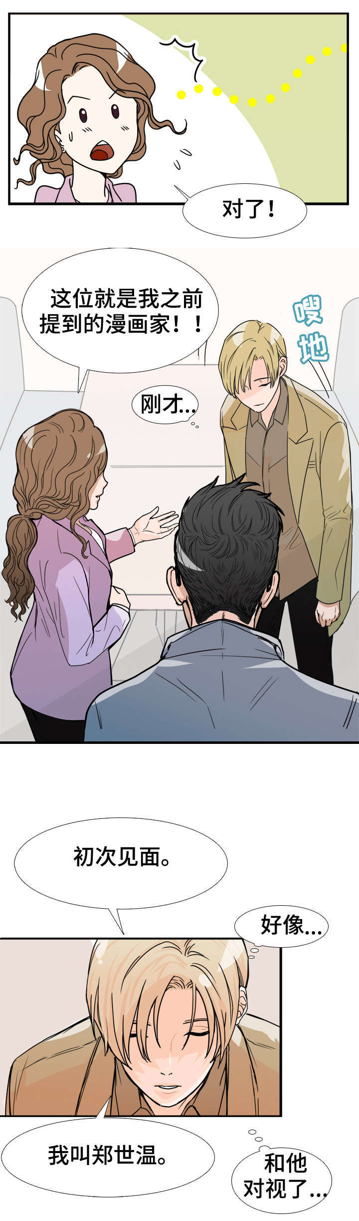 天生搭配漫画,第2章：见过他2图