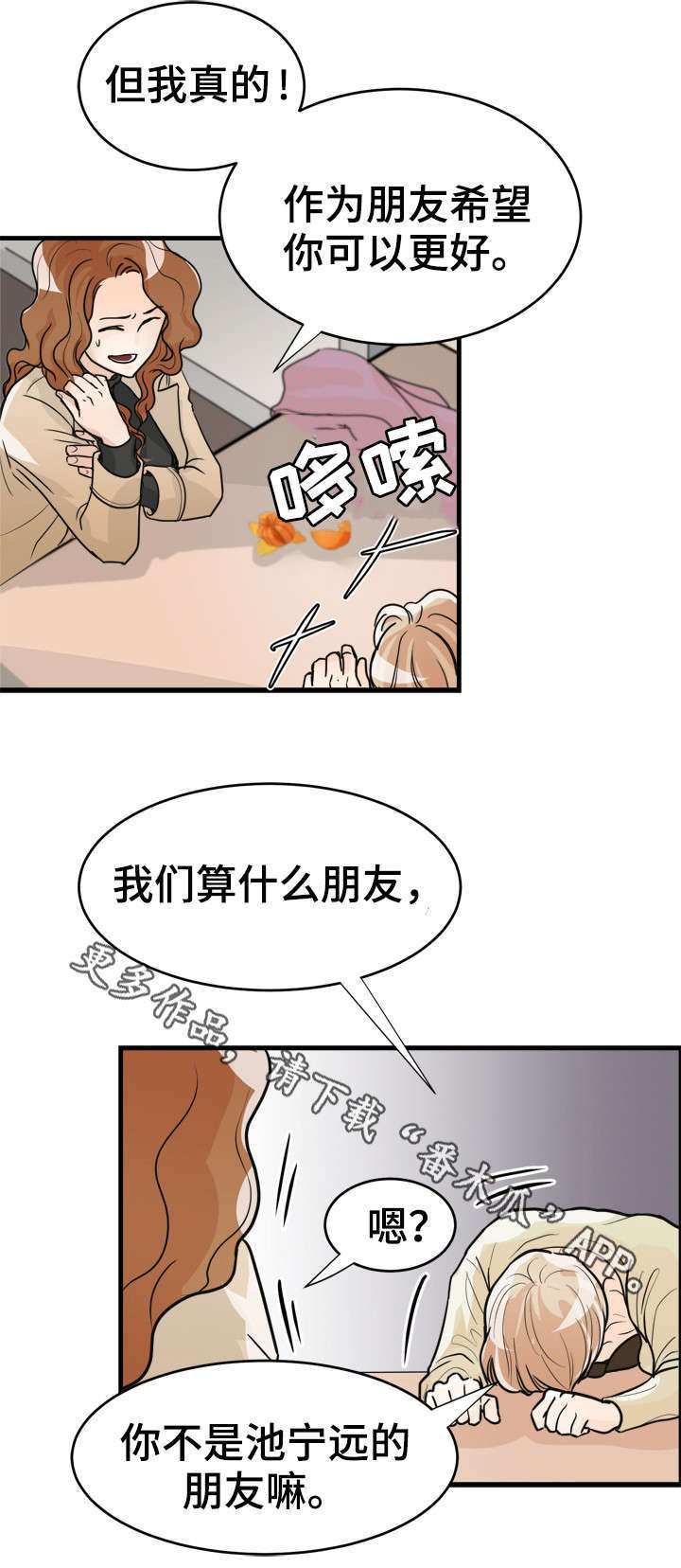 天生凤凰命的星座女漫画,第11章：算什么朋友2图
