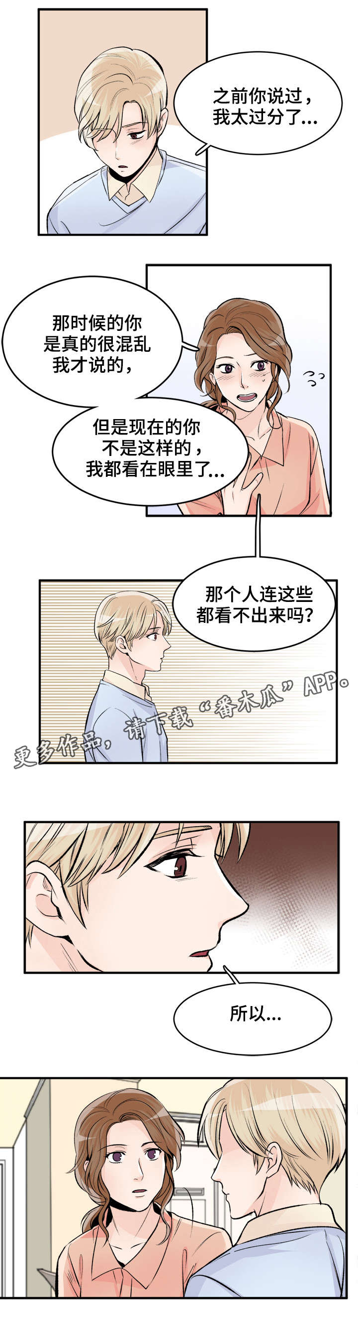天生搭配漫画,第89章：反省3图