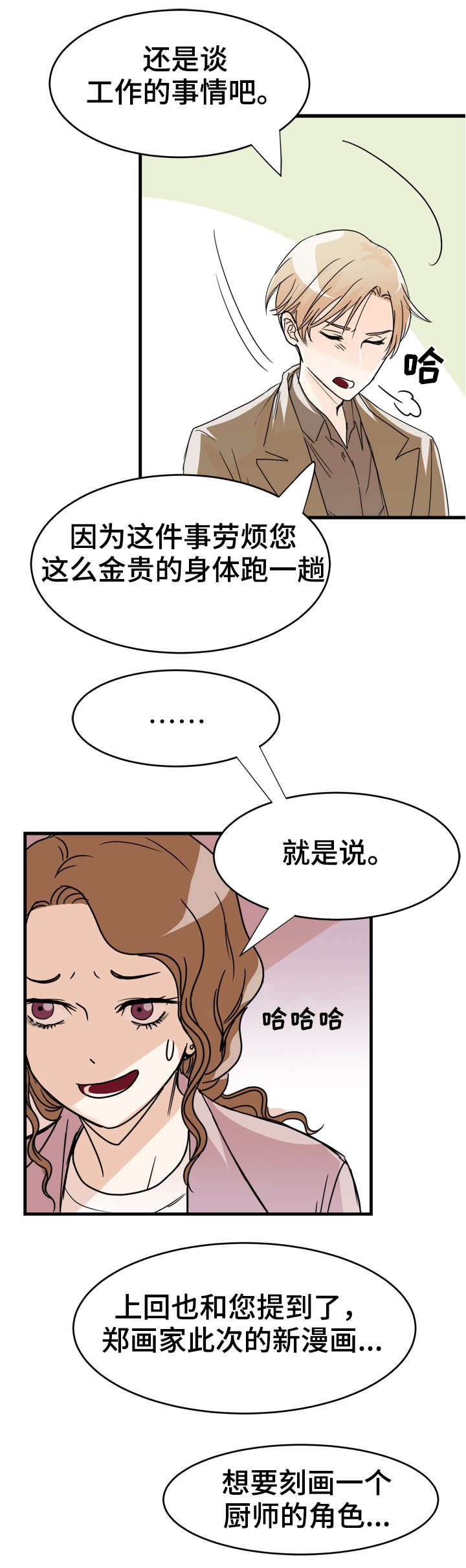 天生搭配漫画,第3章：单独联系4图
