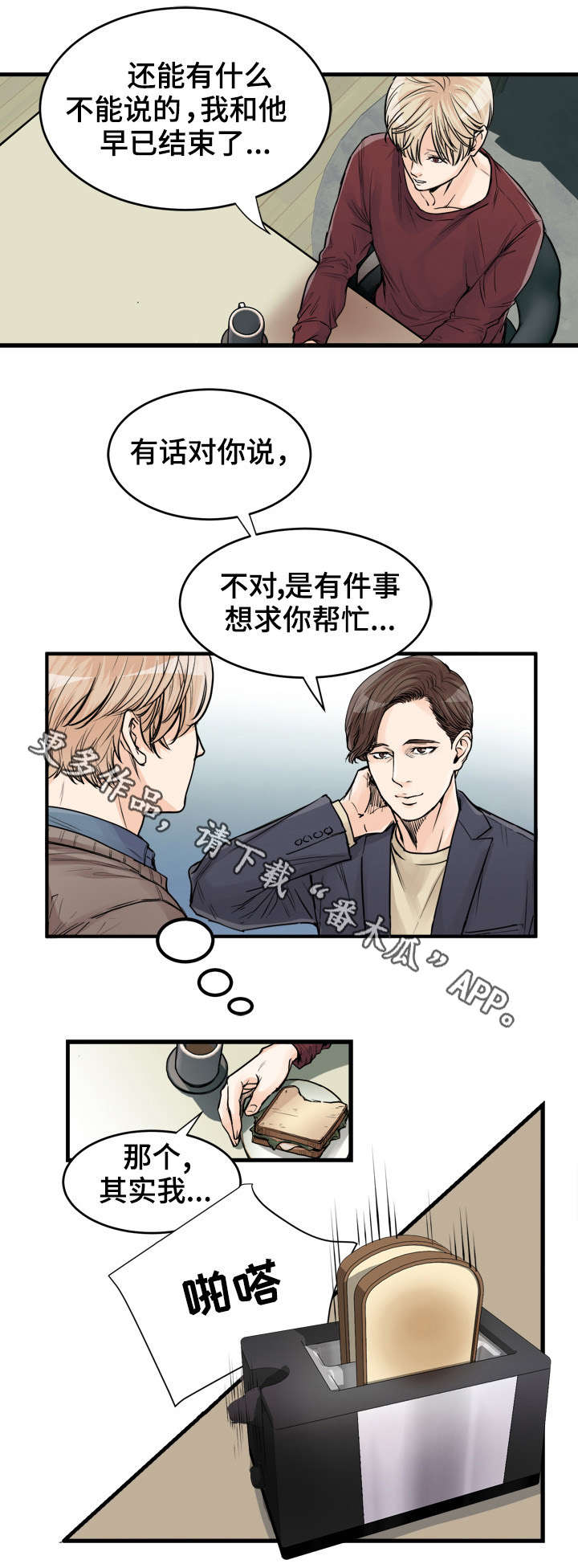 天生搭配漫画,第69章：是我1图