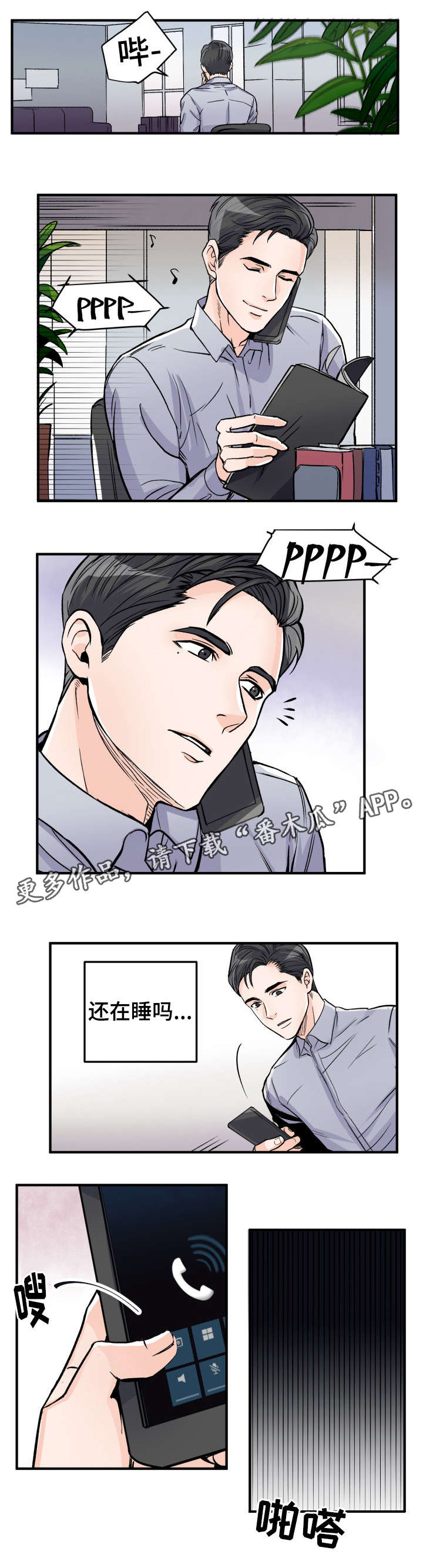 有没有天生般配的人漫画,第80章：我要接电话1图