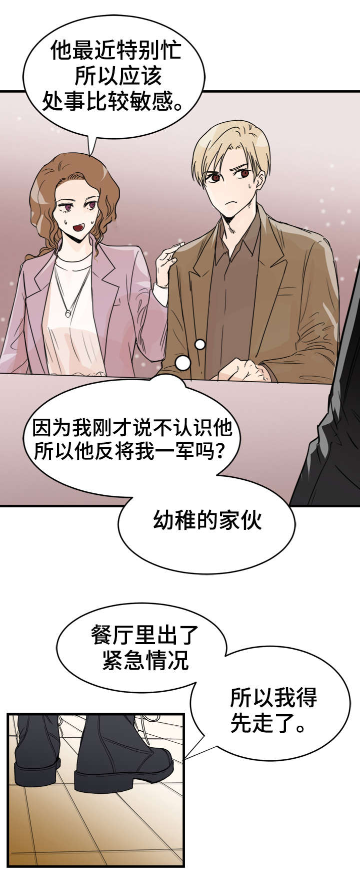 天生搭配漫画,第3章：单独联系3图