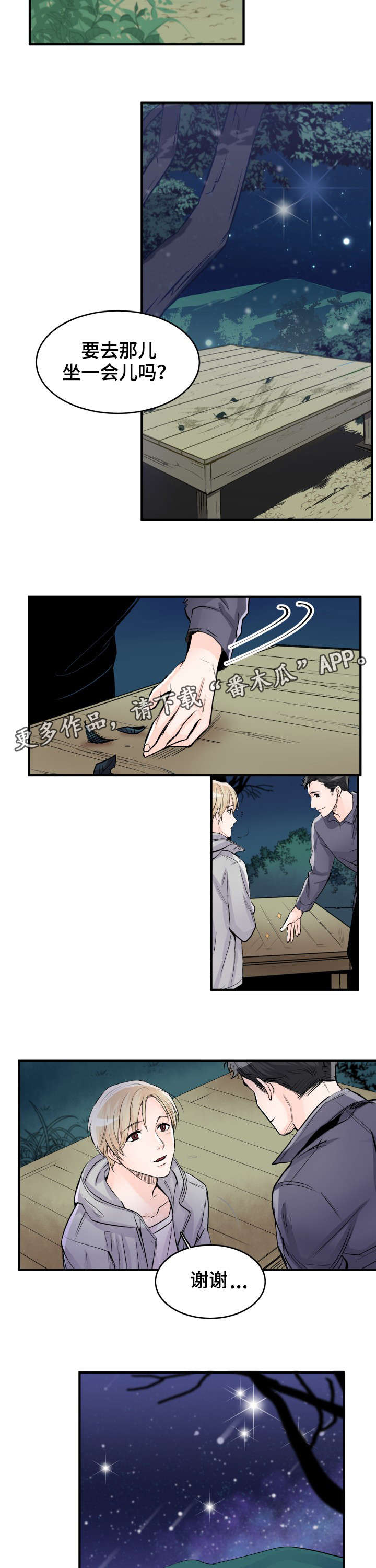 有没有天生般配的人漫画,第97章：夜1图