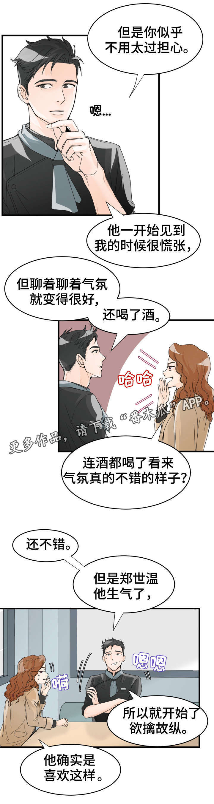 天生搭配漫画,第12章：挑拨？5图
