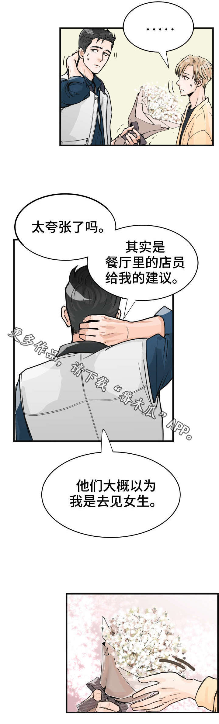 天生搭配漫画,第14章：上心2图