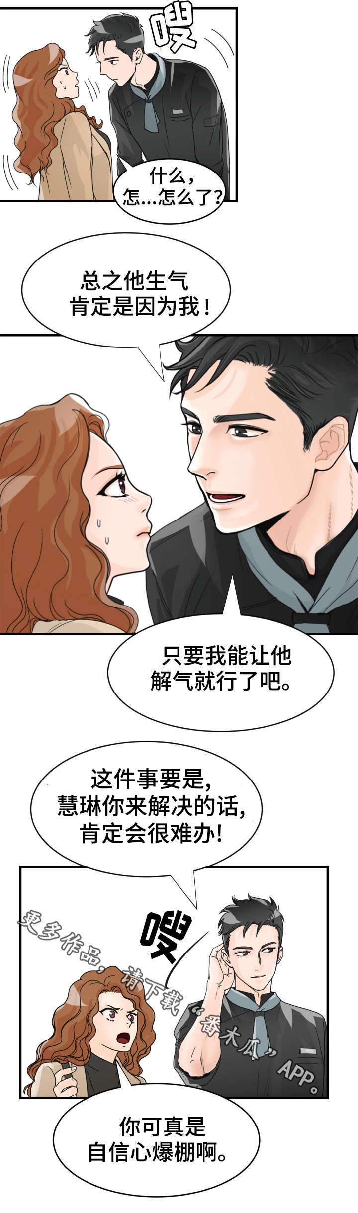 天生搭配漫画,第12章：挑拨？4图